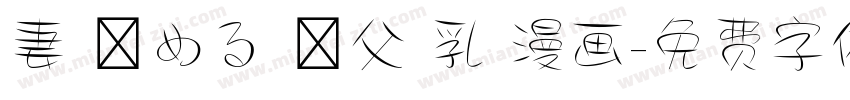 妻 責める 義父 乳 漫画字体转换